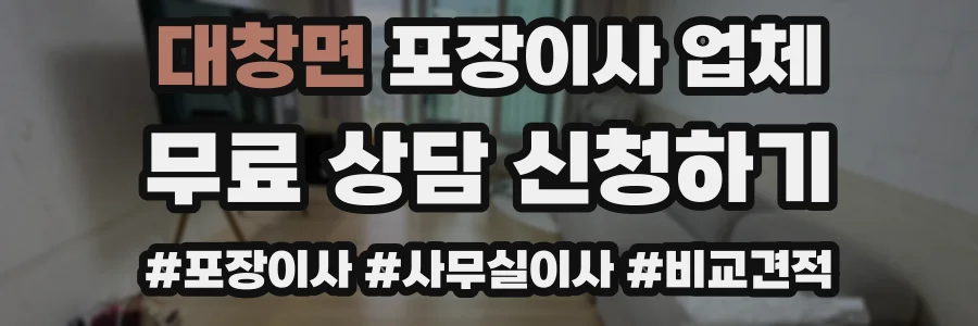 대창면 포장이사 업체