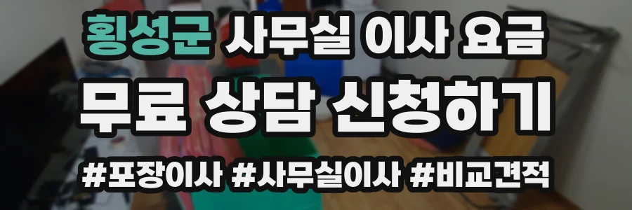 횡성군 사무실 이사 요금