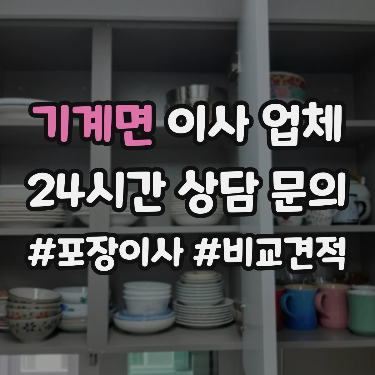 기계면 이사 업체
