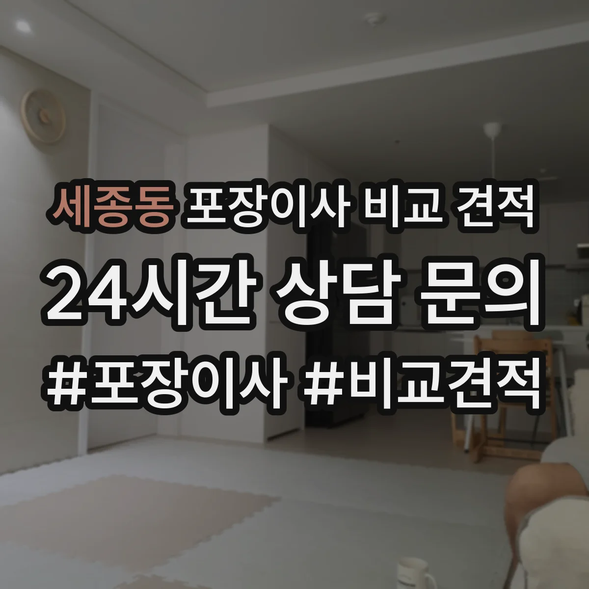 세종동 포장이사 비교 견적