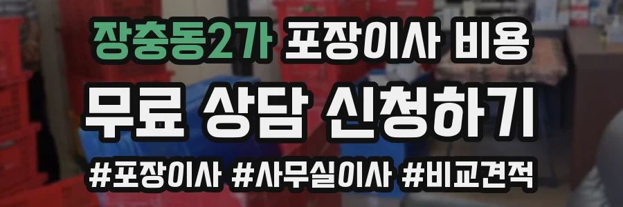 장충동2가 포장이사 비용