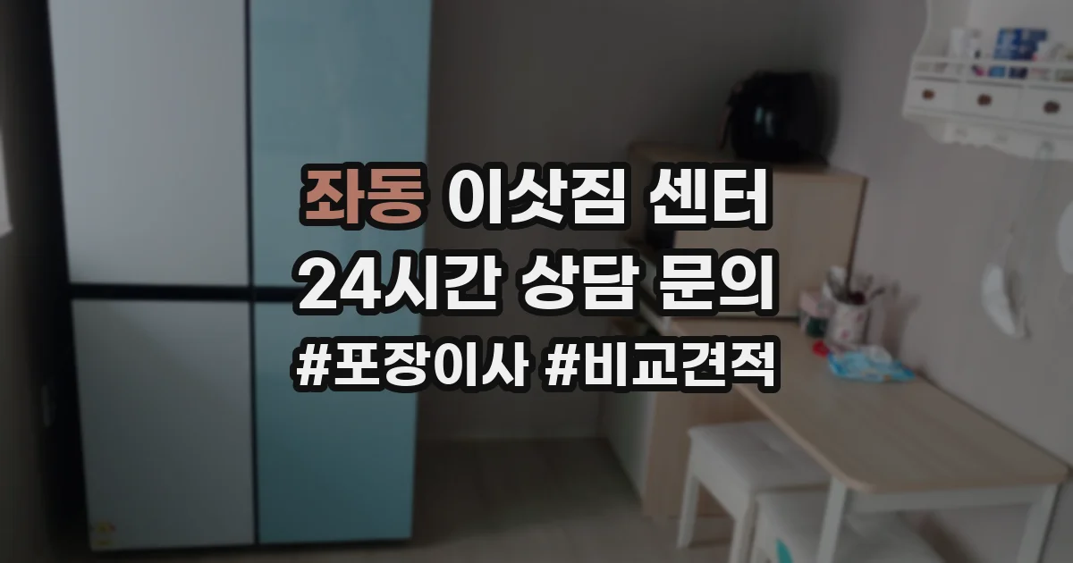 좌동 이삿짐 센터