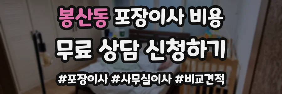 봉산동 포장이사 비용