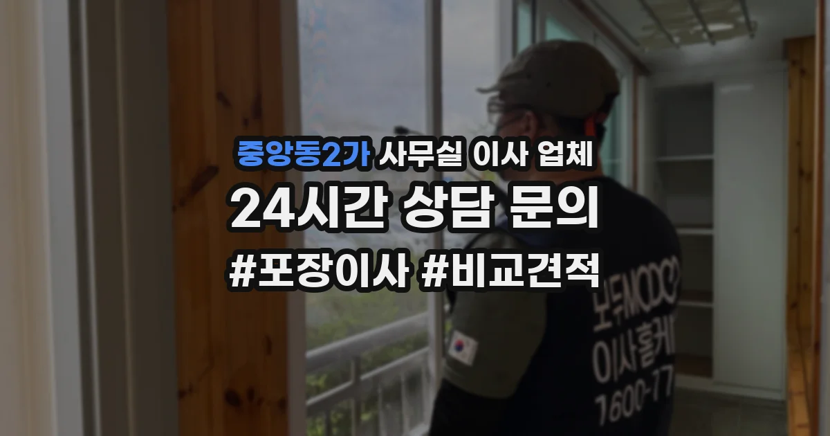 중앙동2가 사무실 이사 업체
