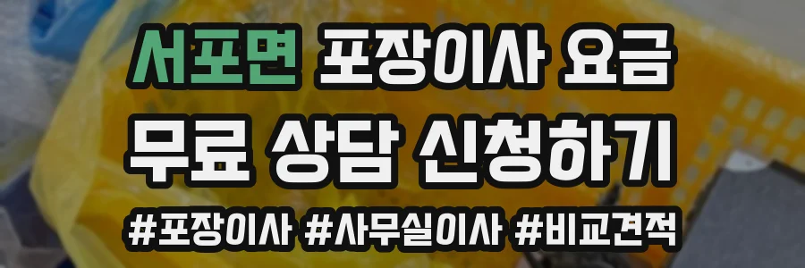 서포면 포장이사 요금