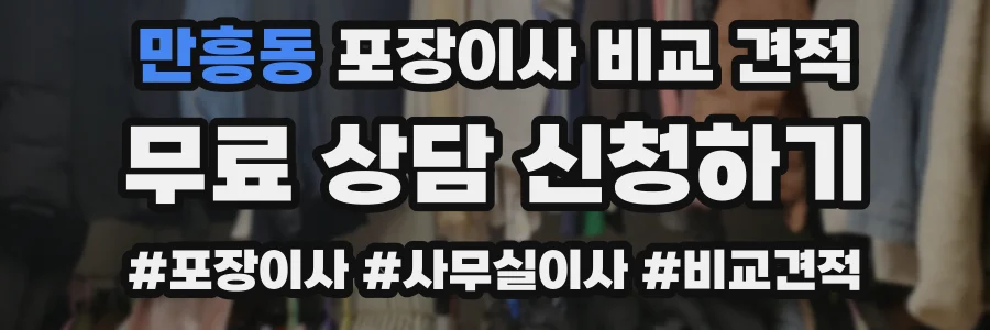 만흥동 포장이사 비교 견적