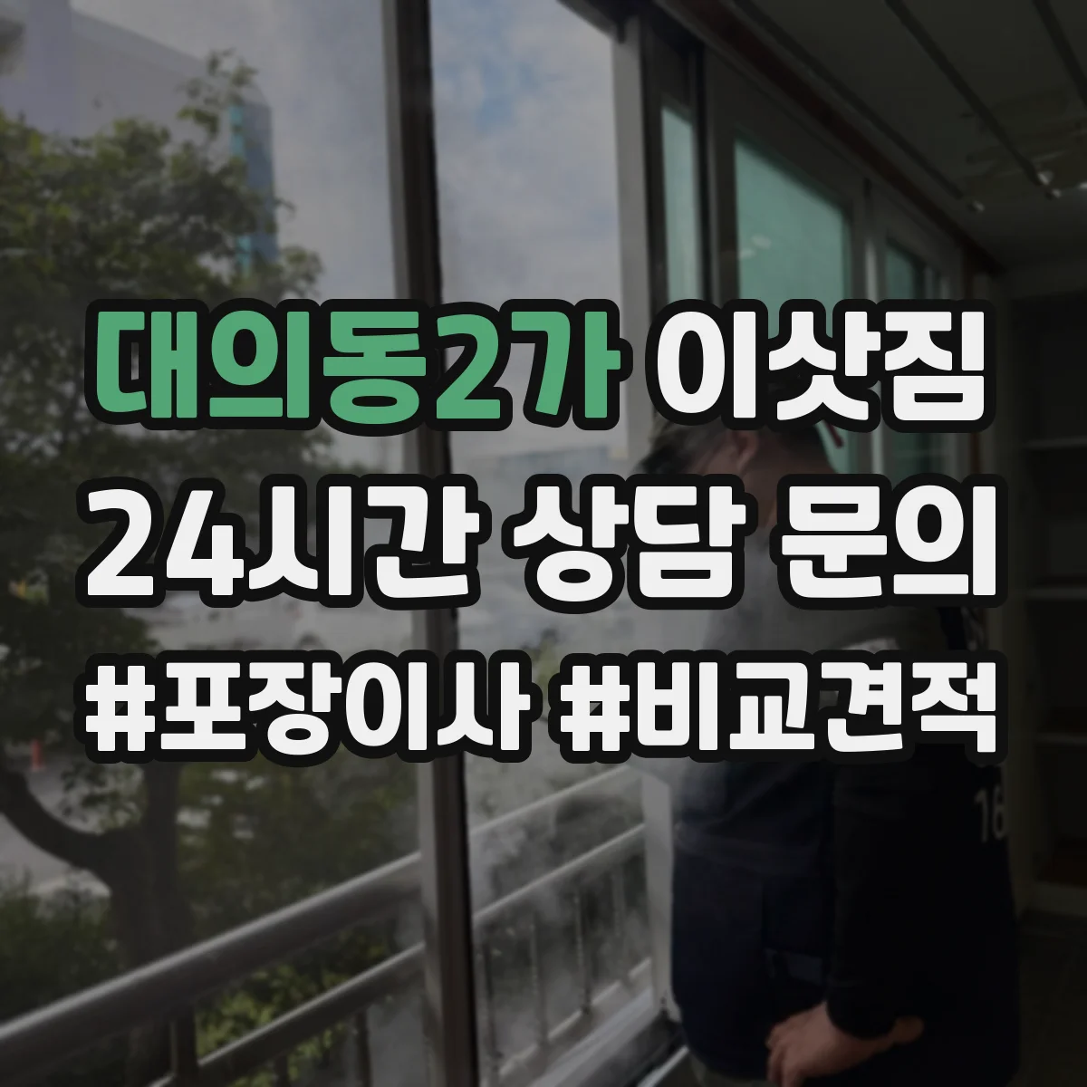 대의동2가 이삿짐