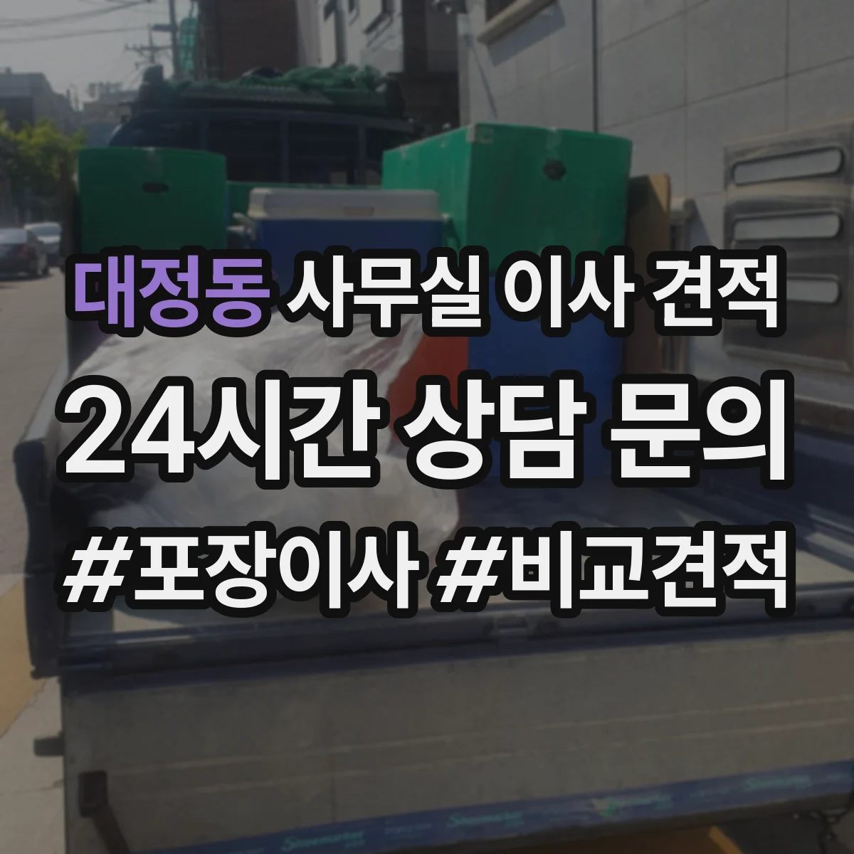 대정동 사무실 이사 견적