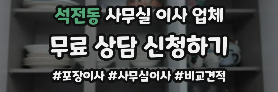 석전동 사무실 이사 업체