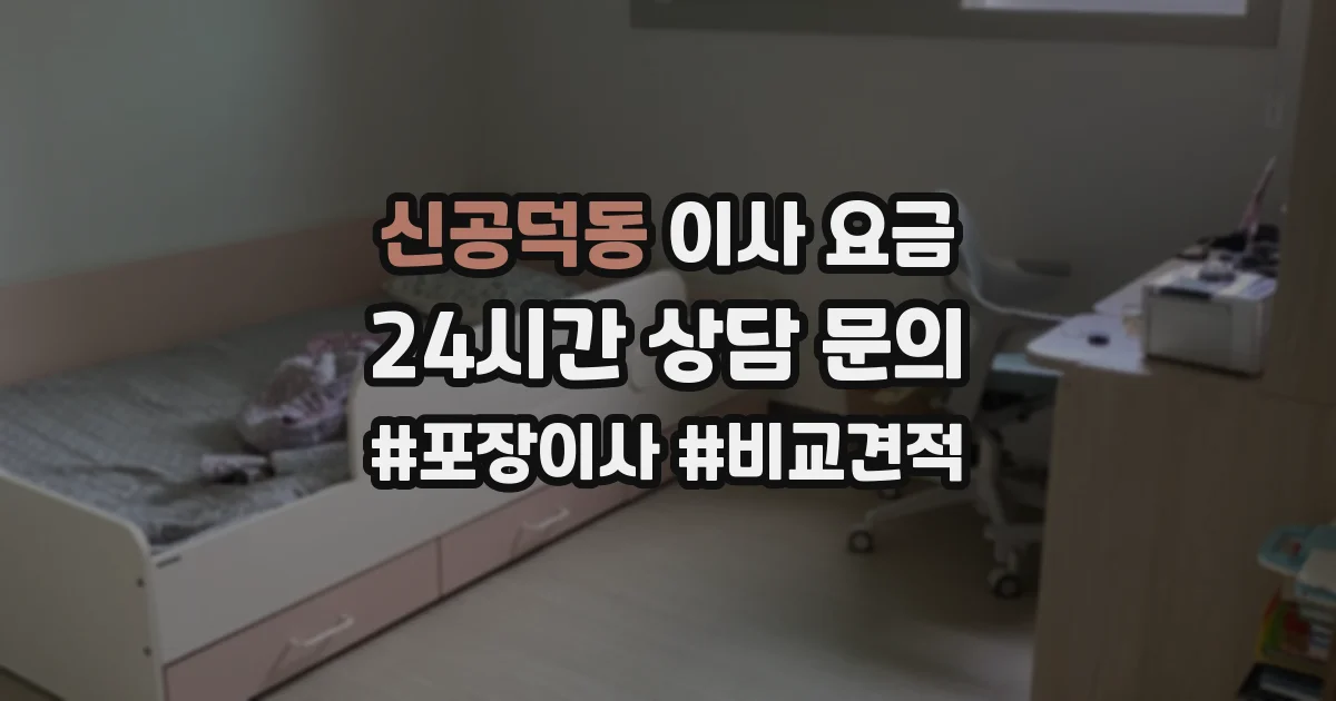 신공덕동 이사 요금