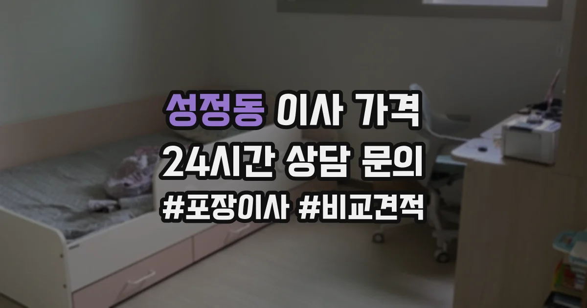 성정동 이사 가격