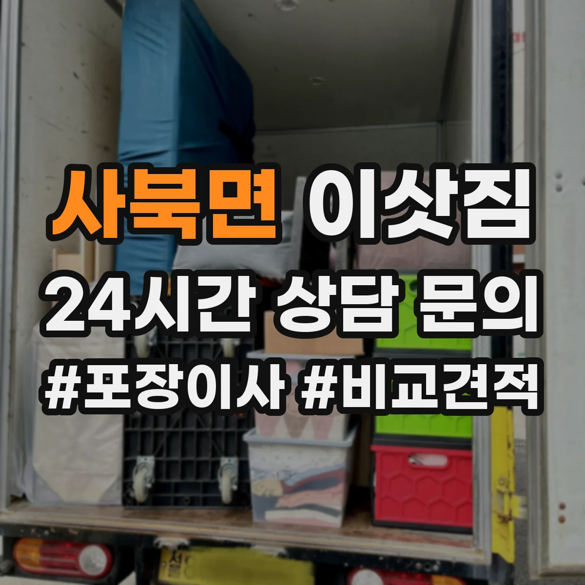 사북면 이삿짐