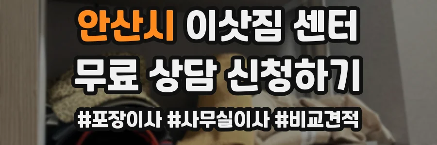 안산시 이삿짐 센터