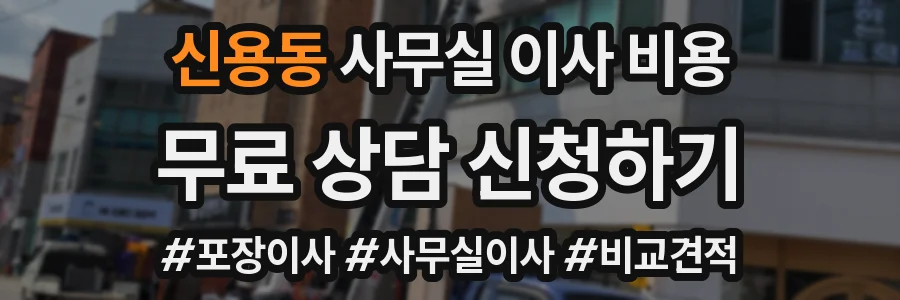 신용동 사무실 이사 비용