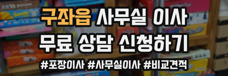 구좌읍 사무실 이사