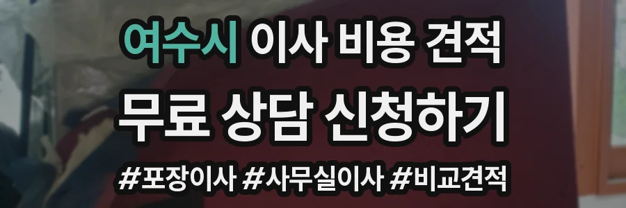 여수시 이사 비용 견적