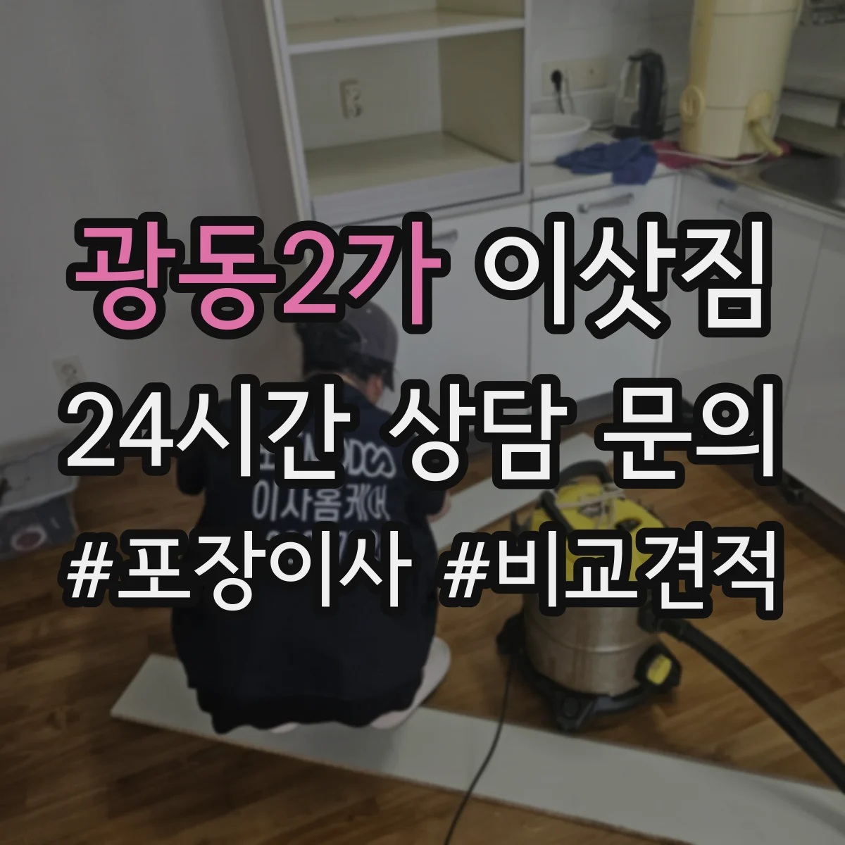 광동2가 이삿짐