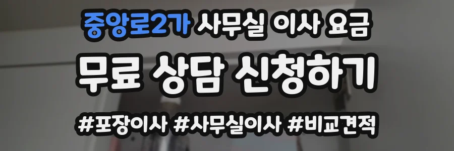 중앙로2가 사무실 이사 요금