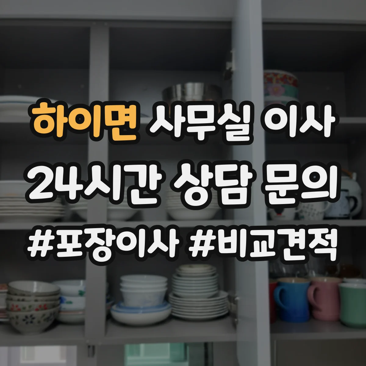 하이면 사무실 이사