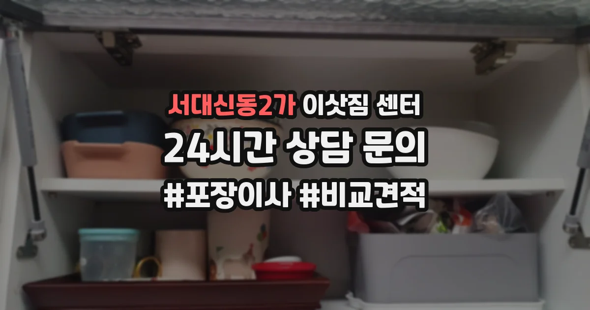 서대신동2가 이삿짐 센터