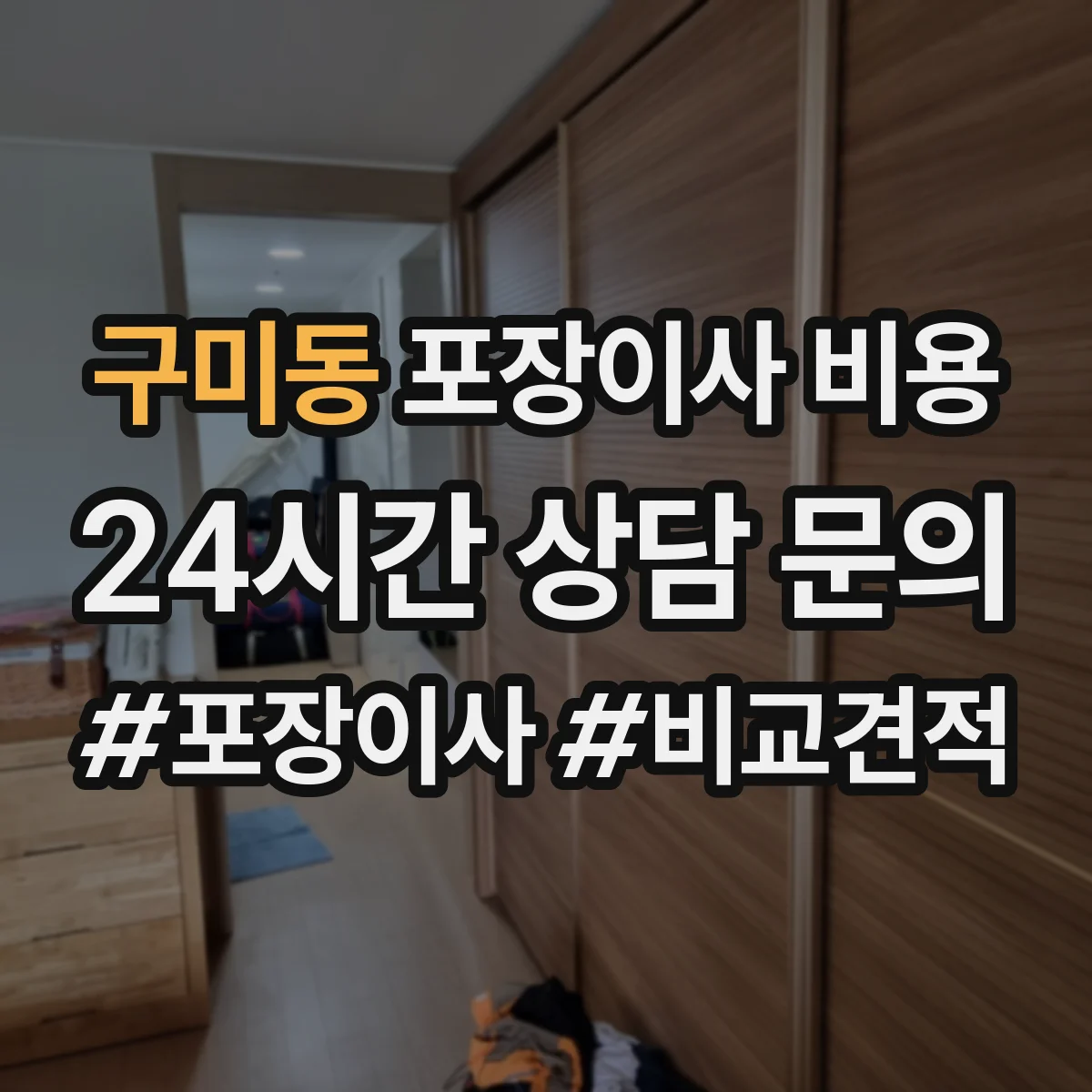 구미동 포장이사 비용