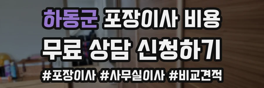 하동군 포장이사 비용