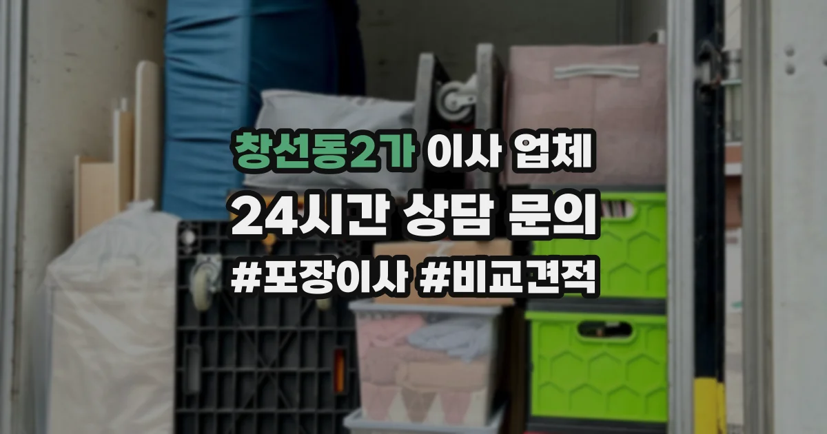 창선동2가 이사 업체