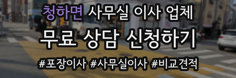 청하면 사무실 이사 업체