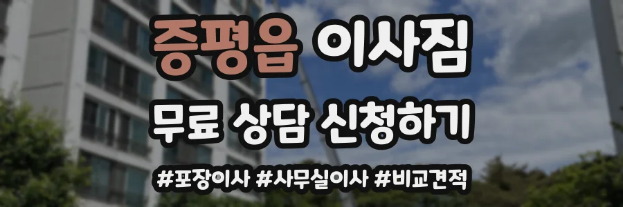 증평읍 이사짐