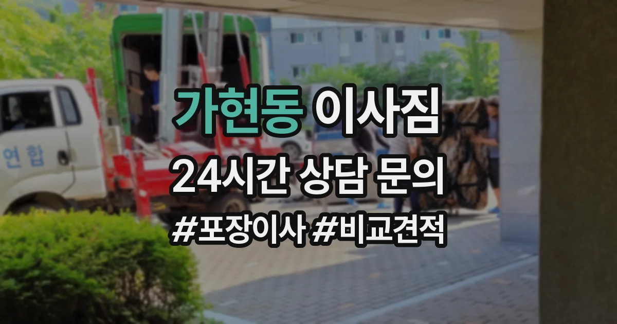 가현동 이사짐