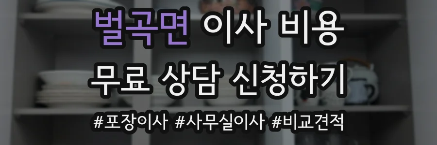 벌곡면 이사 비용