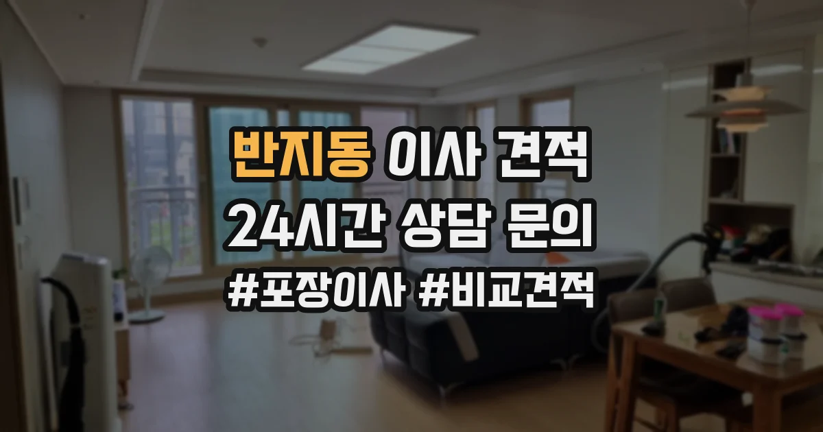 반지동 이사 견적