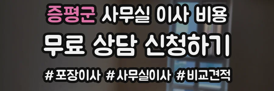 증평군 사무실 이사 비용