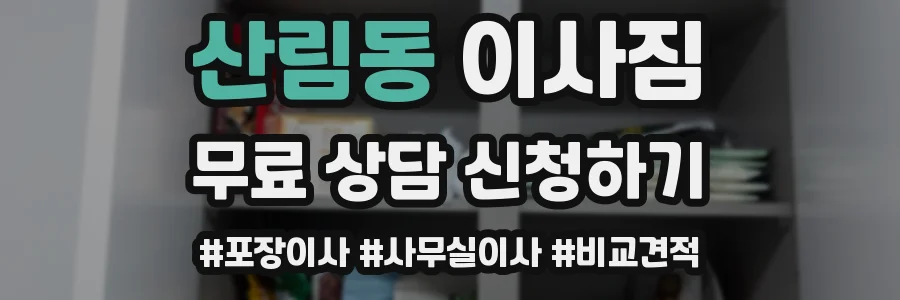 산림동 이사짐