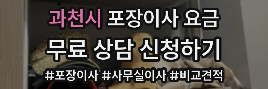 과천시 포장이사 요금