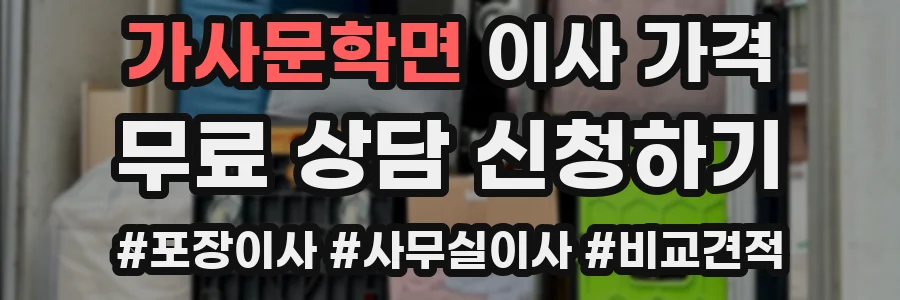 가사문학면 이사 가격