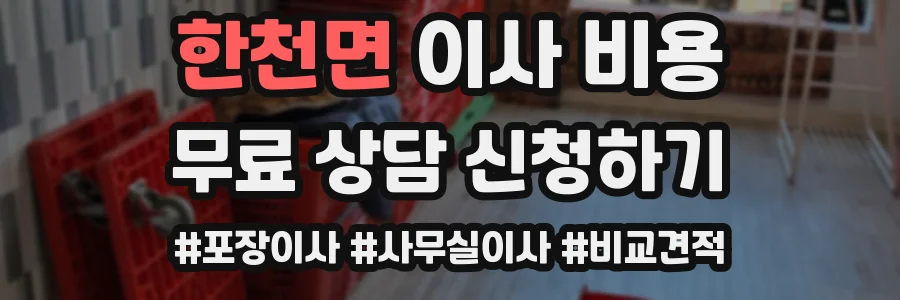 한천면 이사 비용