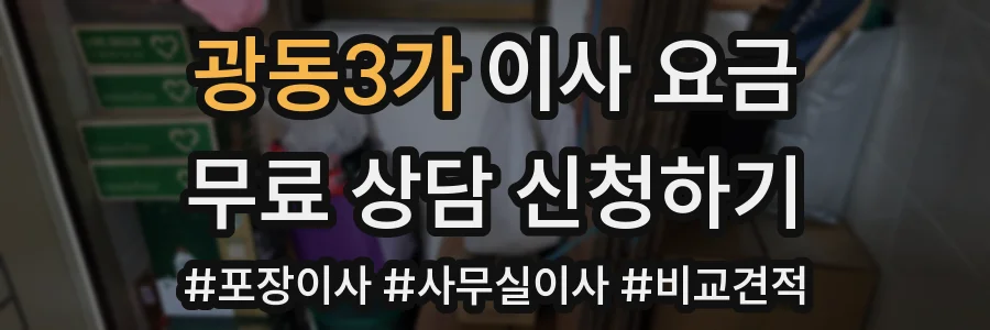 광동3가 이사 요금