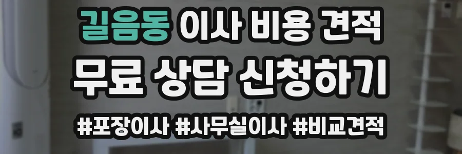 길음동 이사 비용 견적