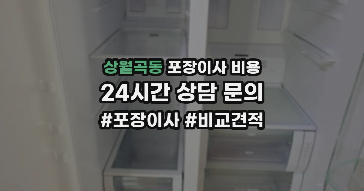 상월곡동 포장이사 비용