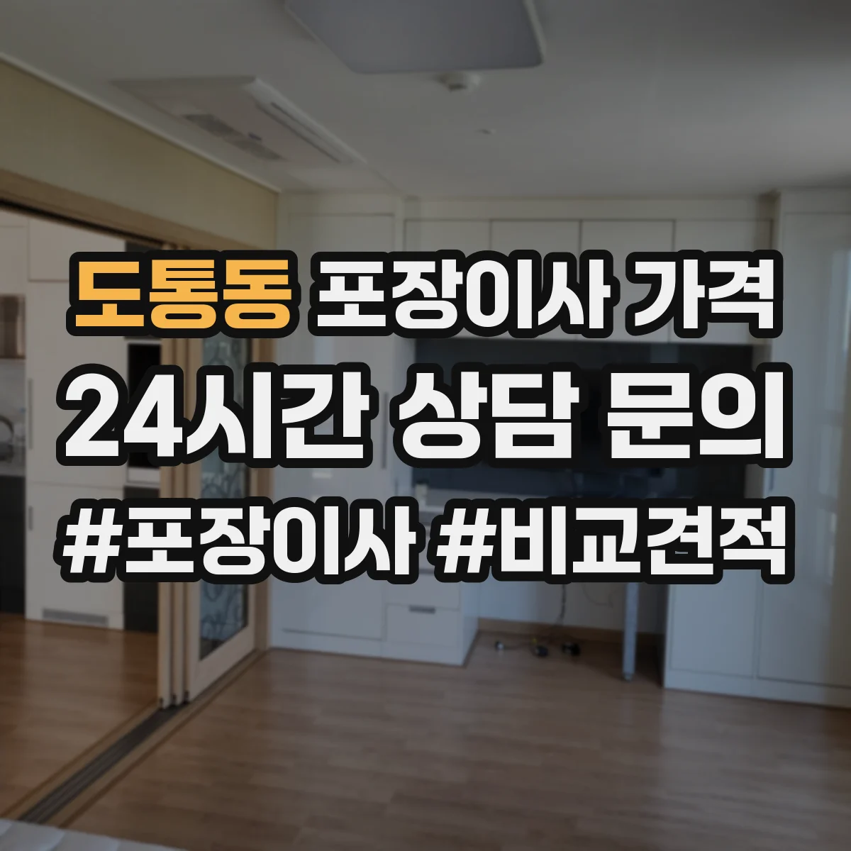 도통동 포장이사 가격