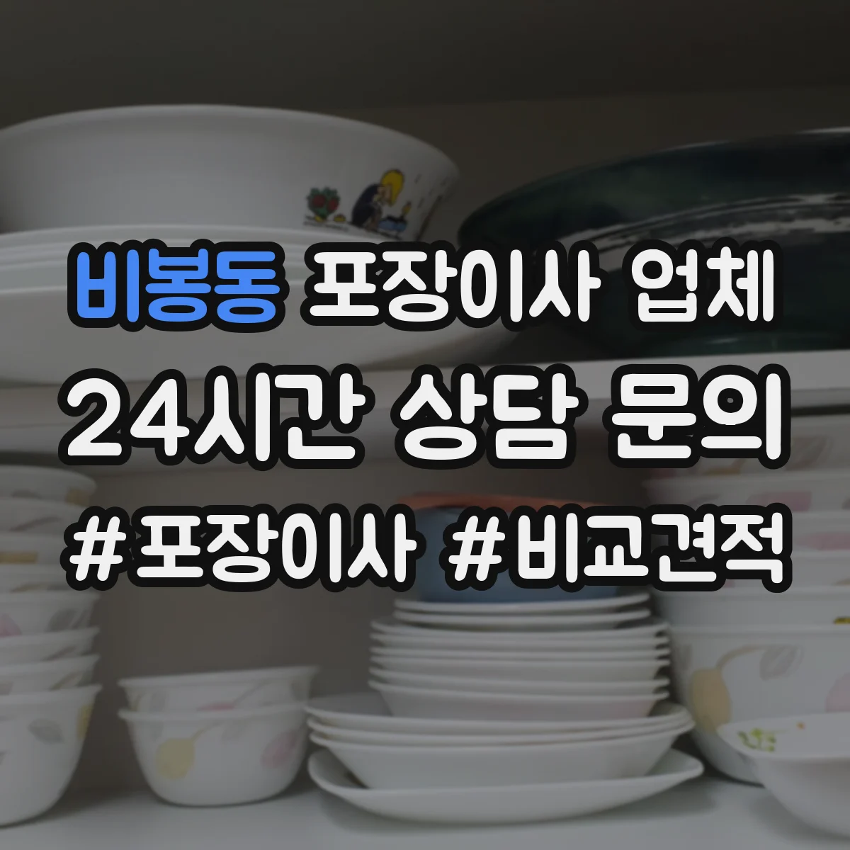 비봉동 포장이사 업체