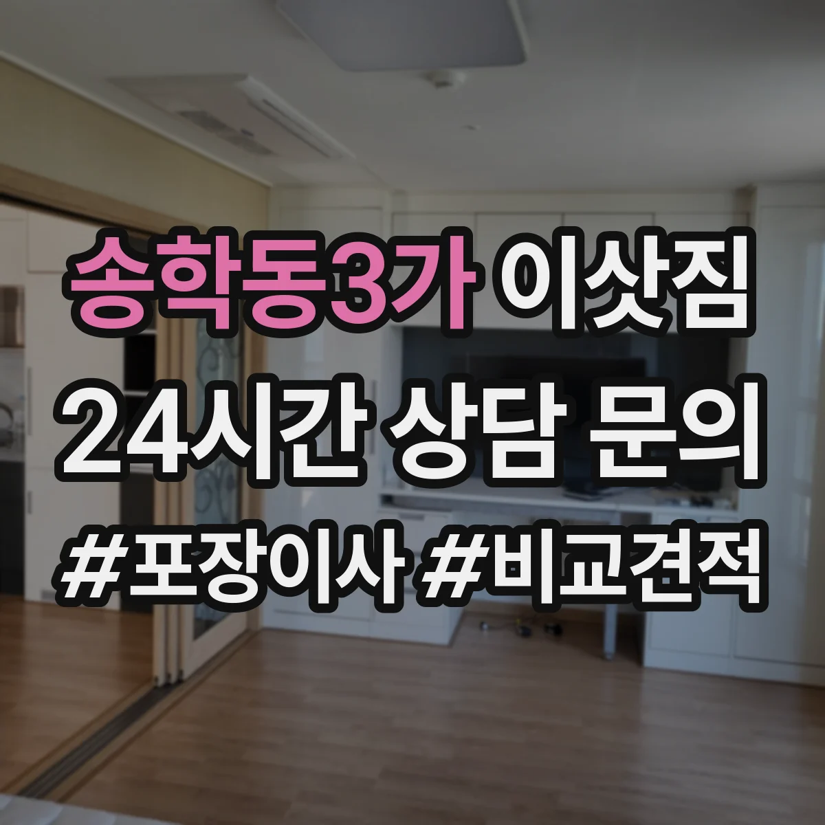 송학동3가 이삿짐