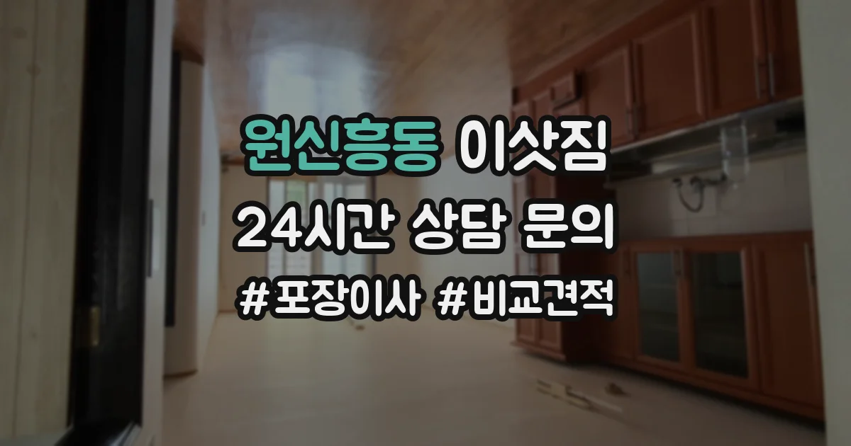 원신흥동 이삿짐