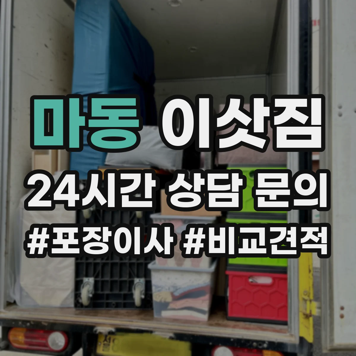 마동 이삿짐