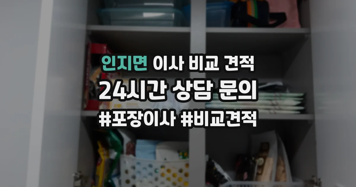 인지면 이사 비교 견적