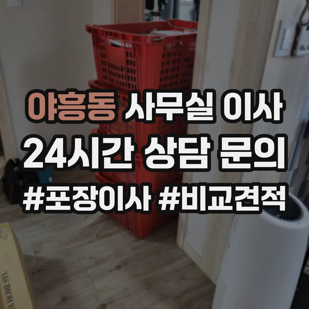 야흥동 사무실 이사
