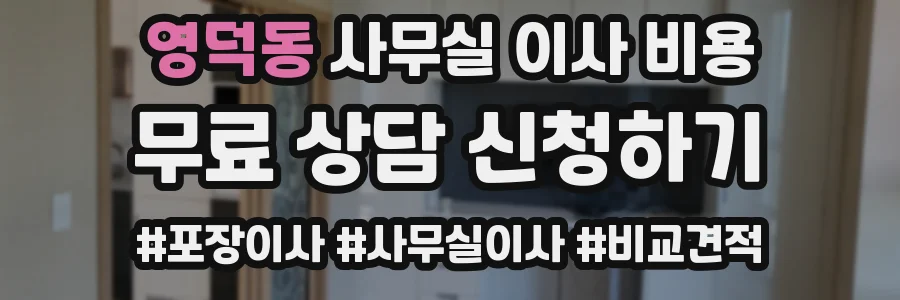 영덕동 사무실 이사 비용