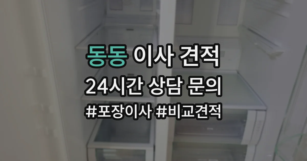 동동 이사 견적