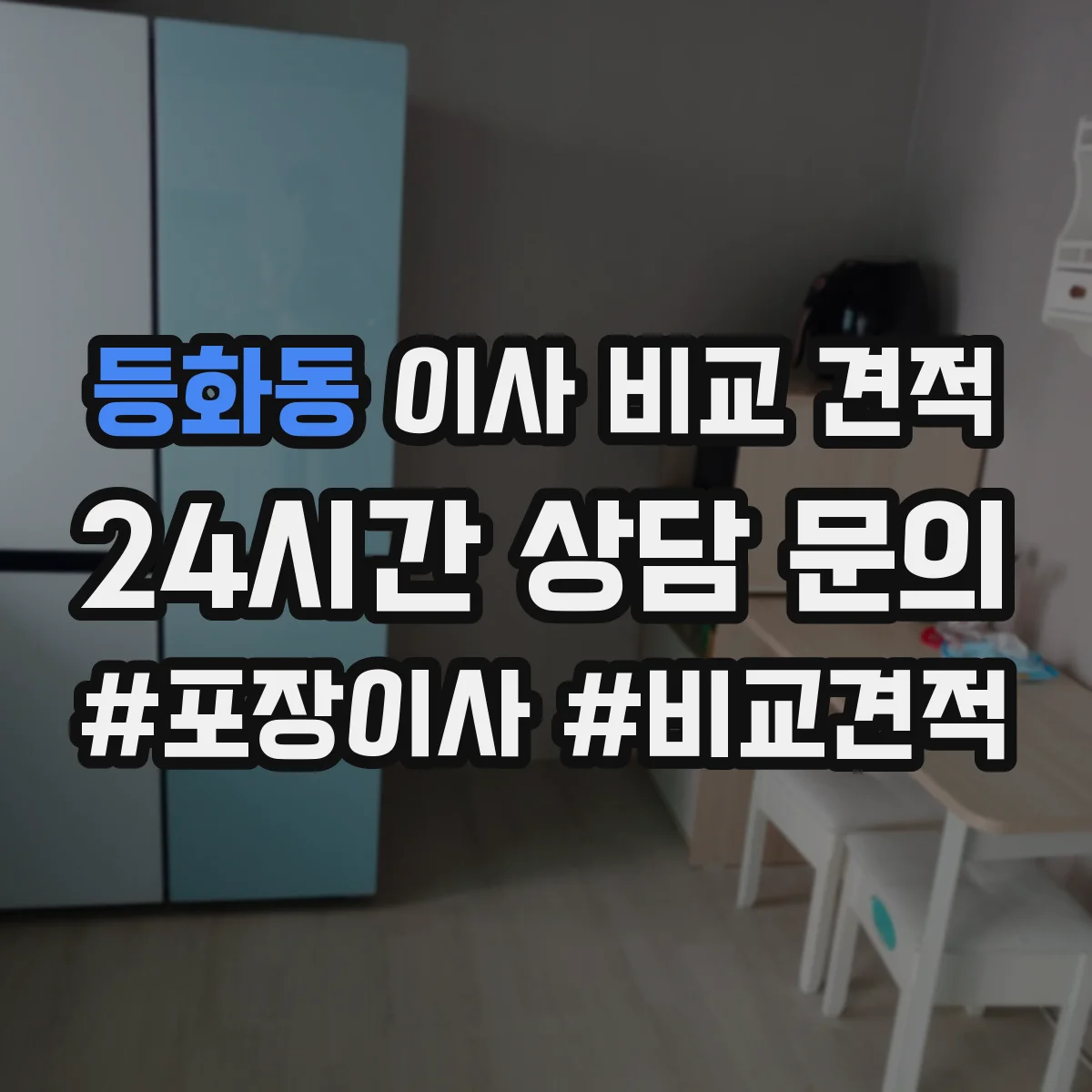 등화동 이사 비교 견적